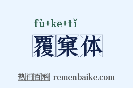 覆窠体是什么意思的图片